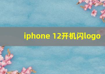 iphone 12开机闪logo